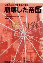 崩壊した帝国:ソ連における諸民族の反乱（1981.02 PDF版）