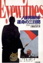 ソ連邦解体運命の三日間（1992.02 PDF版）