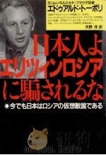 日本人よエリツィンロシアに騙されるな:今でも日本はロシアの仮想敵国である 1992.09 PDF电子版封面 エドゥアルド·トーポリ著