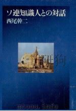 ソ連知識人との対話（1979.10 PDF版）