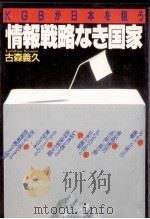 情報戦略なき国家:KGBが日本を狙う（1984.04 PDF版）