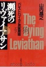 瀕死のリヴァイアサン:ペレストロイカと民族問題（1990.02 PDF版）