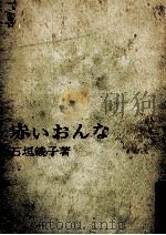 赤いおんな:ソ連の情感（1964.04 PDF版）