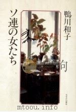 ソ連の女たち（1980.07 PDF版）