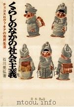 くらしのなかの社会主義:チェコスロヴァキアの市民生活（1977.12 PDF版）