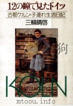 12の瞳で見たドイツ:古都ケルン·子連れ生活日記（1979.04 PDF版）