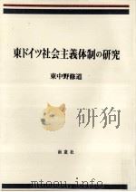 統一ドイツの変容:心の壁·政治倦厭·治安 1998.05 PDF电子版封面 近藤潤三著