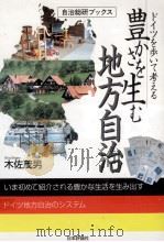 豊かさを生む地方自治:ドイツを歩いて考える（1996.06 PDF版）