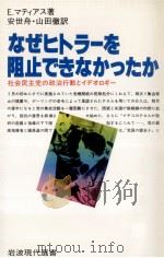 なぜヒトラーを阻止できなかったか:社会民主党の政治行動とイデオロギー（1984.10 PDF版）