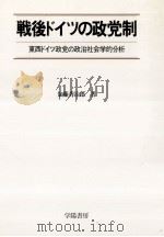 戦後ドイツの政党制:東西ドイツ政党の政治社会学的分析 1985.10 PDF电子版封面 加藤秀治郎著