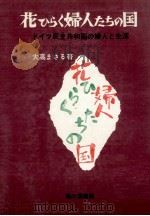 花ひらく婦人たちの国:ドイツ民主共和国の婦人と生活（1973.03 PDF版）
