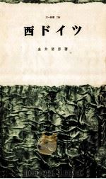 西ドイツ（1971.03 PDF版）