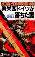 繁栄西ドイツが落ちた罠:日本は本当に大丈夫か（1988.06 PDF版）