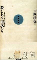 殺しあう市民たち:旧ユーゴ内戦·決死体験ルポ（1993.06 PDF版）