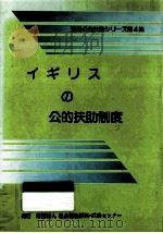 イギリスの公的扶助制度 1991.01 PDF电子版封面 社会福祉振興試験センター