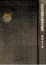 英国児童福祉制度史研究:足枷から慈悲へそして福祉へ（1989.11 PDF版）