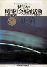 イギリスの民間社会福祉活動:その歴史と現状（1989.01 PDF版）