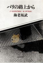 パリの路上から:ノートルダムでもなくセーヌでもなく（1978.03 PDF版）