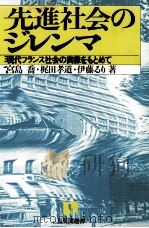先進社会のジレンマ:現代フランス社会の実像をもとめて（1985.12 PDF版）