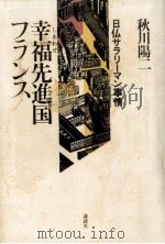 幸福(しあわせ)先進国フランス:日仏サラリーマン事情（1981.04 PDF版）