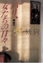パリ、女たちの日々（1983.09 PDF版）