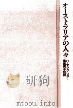 オーストラリアの人々 1987.12 PDF电子版封面 クレイグ·マクグレガー著