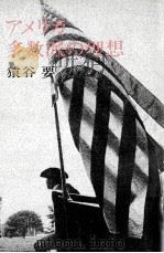 アメリカ多数派の理想（1972.04 PDF版）