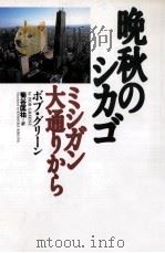 晩秋のシカゴ:ミシガン大通りから 1992.11 PDF电子版封面 ボブ·グリーン著