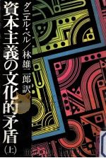 資本主義の文化的矛盾 1（1976.11 PDF版）