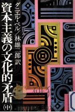 資本主義の文化的矛盾 2（1976.12 PDF版）