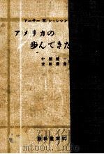 アメリカの歩んできた道 1955.10 PDF电子版封面 アーサー·M.シュレシンガー著