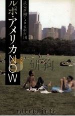 ルポ·アメリカNow（1982.10 PDF版）