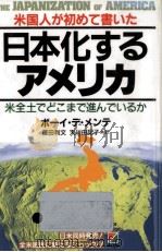 日本化するアメリカ:米国人が初めて書いた:米全土でどこまで進んでいるか（1986.11 PDF版）