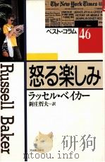怒る楽しみ:ベスト·コラム46（1988.06 PDF版）