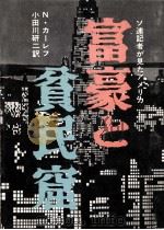 富豪と貧民窟:ソ連記者の見たアメリカ（1969.12 PDF版）