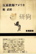 反面教師アメリカ（1999.08 PDF版）