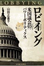 ロビイング:米国議会のパワーポリティクス（1982.09 PDF版）