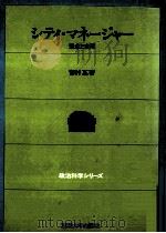 シティ·マネージャー:理念と実際（1977.09 PDF版）