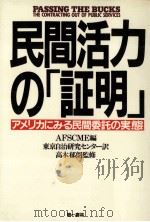 民間活力の「証明」:アメリカにみる民間委託の実態（1987.10 PDF版）