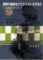 警察の裁量をどうコントロールするか:シカゴ警察を中心にして 1988.11 PDF电子版封面 ケネス·C·デイビス著