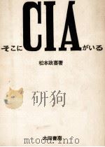 そこにCIAがいる（1971.07 PDF版）