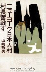 ニューヨーク日本人村村長奮戦す（1984.02 PDF版）
