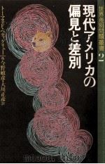 現代アメリカの偏見と差別.ペティグリュー [ほか] 著（1985.06 PDF版）