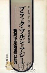 ブラック·ブルジョアジー:新興中産階級の勃興（1977.10 PDF版）