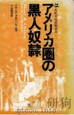 アメリカ圏の黒人奴隷:比較文化史的試み（1980.10 PDF版）