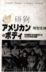 アメリカン·ボディ:多民族社会を維持するための抗体活動（1986.01 PDF版）