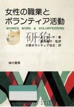 女性の職業とボランティア活動（1979.03 PDF版）