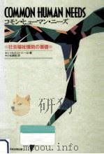 コモン·ヒューマン·ニーズ:社会福祉援助の基礎（1990.03 PDF版）