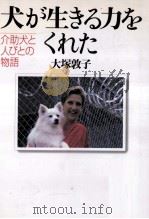 犬が生きる力をくれた:介助犬と人びとの物語（1999.06 PDF版）