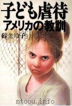 子ども虐待:アメリカの教訓（1995.06 PDF版）